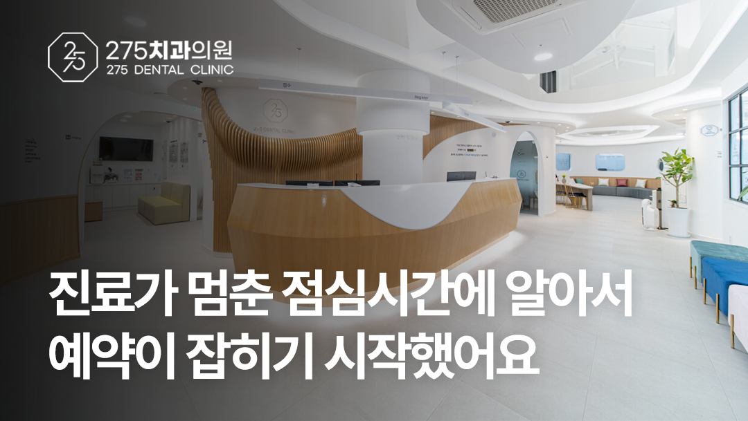 [경기광주 275치과의원] 진료가 멈춘 점심시간, 하루 예약의 19.1%가 발생합니다.