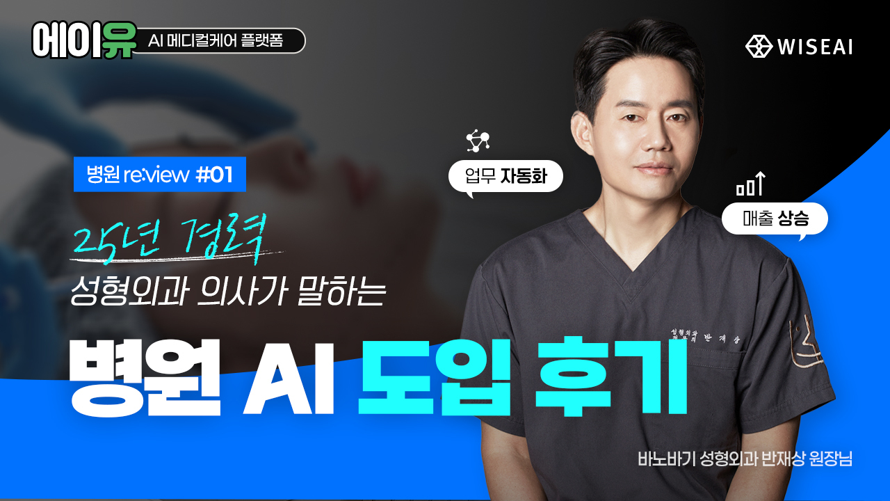 [바노바기성형외과] 25년차 성형외과 의사가 말하는 AI 도입 후기