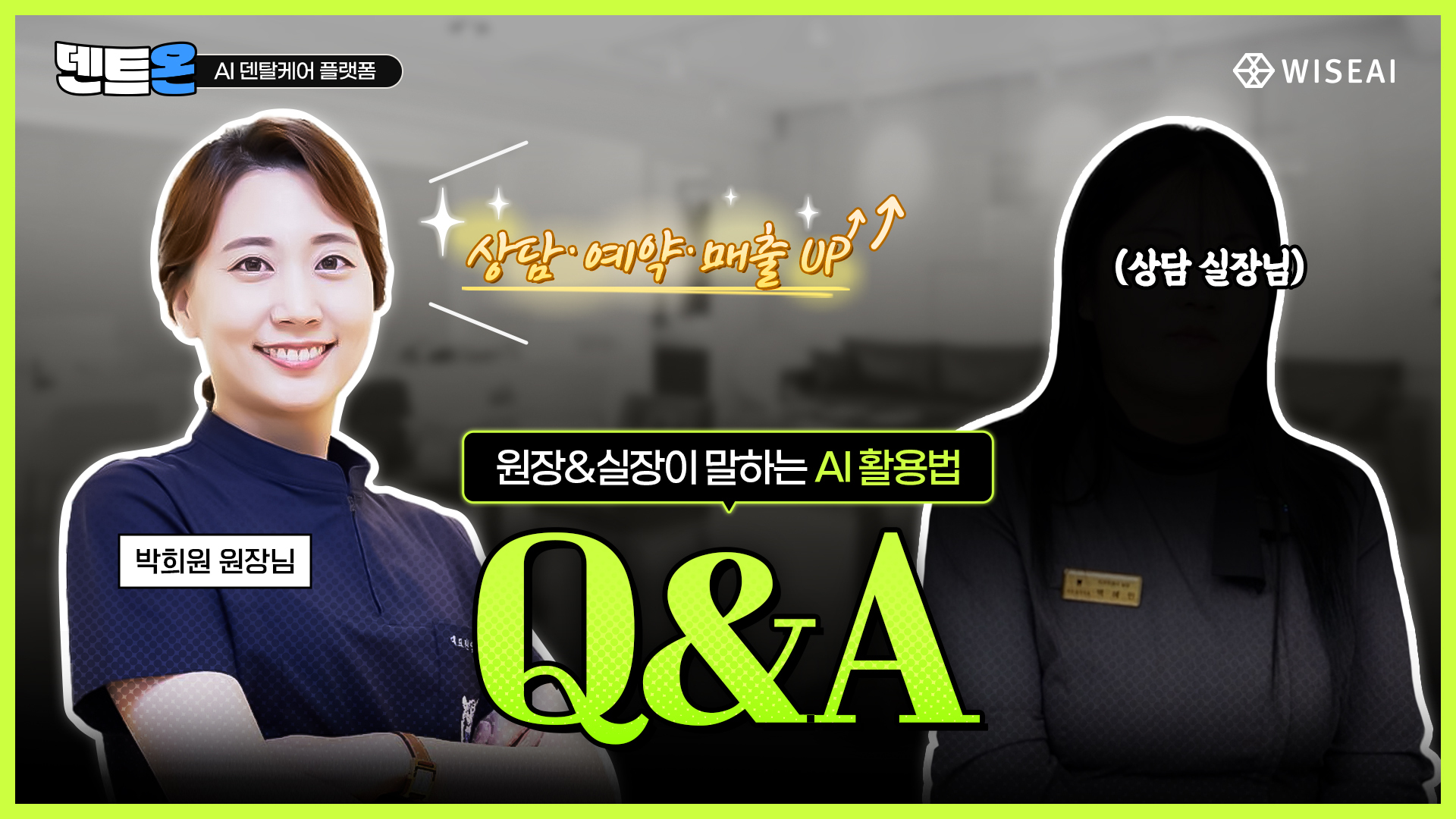 [서울바른생각치과] 원장·실장님이 말하는 AI 활용법!