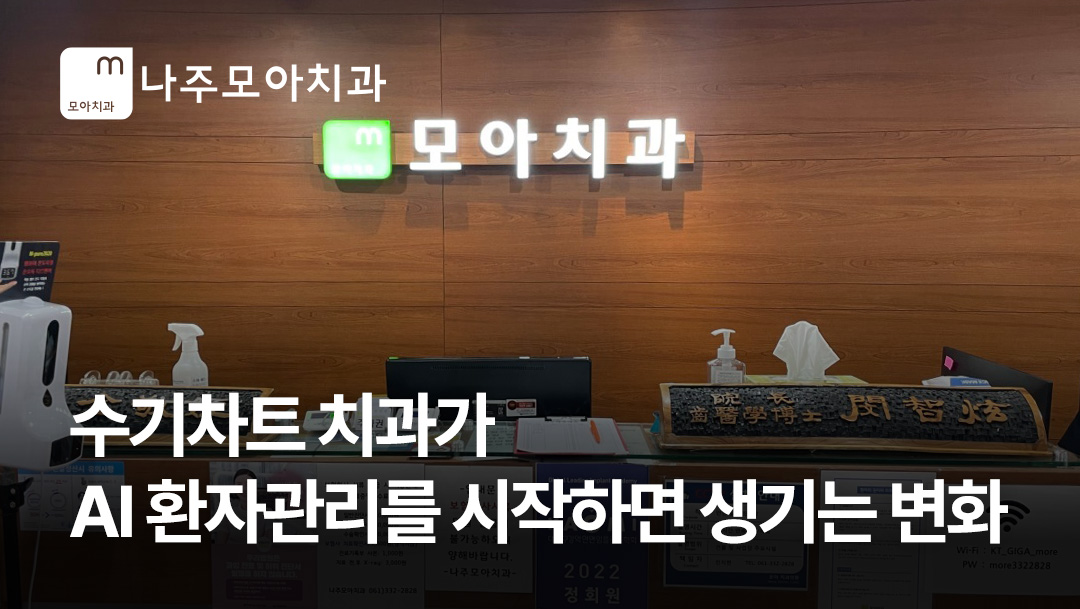 [나주 모아치과] 수기차트 치과가 AI 환자관리를 시작하면 생기는 변화!