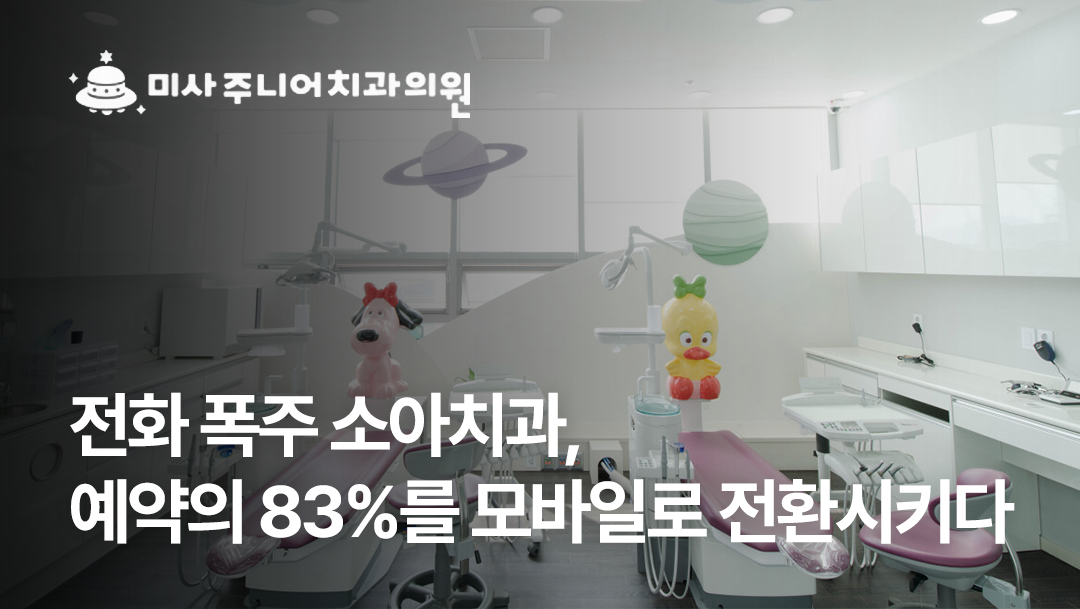 [하남 미사주니어치과] 전화 폭주하던 소아치과, 예약의 83%를 AI페이지로 전환시키다.
