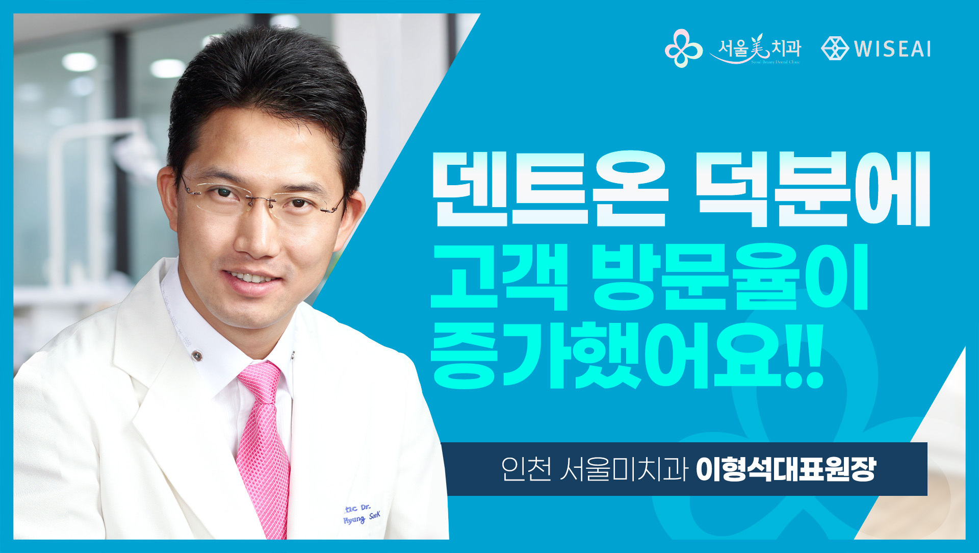 [서울미치과] 덴트온 덕분에 고객 방문율이 증가했어요.