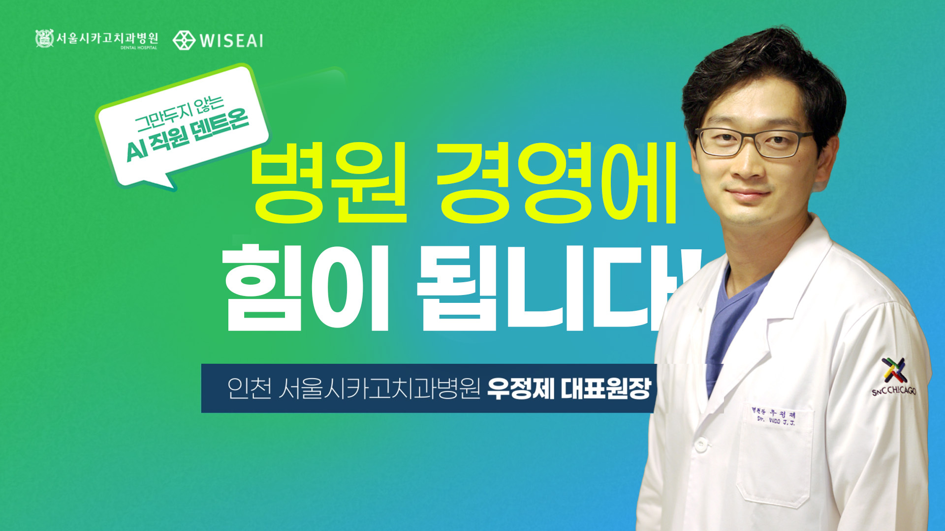 [서울시카고치과병원] AI 직원 덴트온, 병원 경영에 힘이 됩니다.