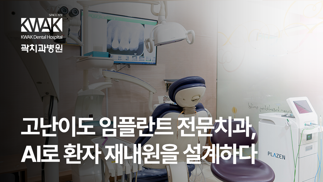 [대구 곽치과병원] 고난이도 임플란트 전문 치과, AI로 ‘환자 재내원’을 설계하다.
