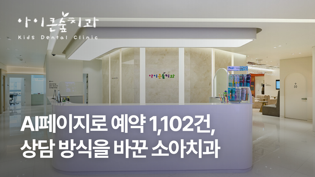 [대구 아이큰숲치과] AI페이지로 예약 1,102건, 상담 방식을 바꾼 소아치과