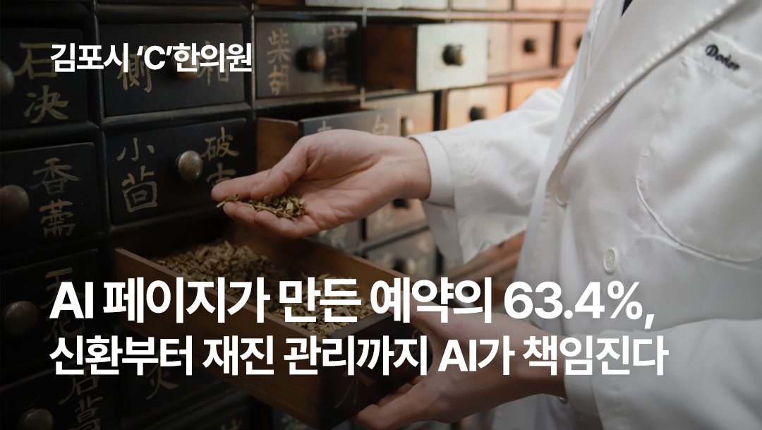 [김포 C한의원] AI페이지가 만든 예약의 63.4%, 신환부터 재진 관리까지 AI가 책임진다