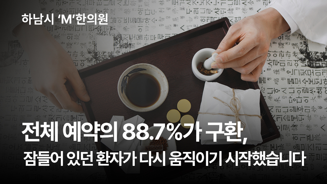 [하남 M한의원] 전체 예약의 88.7% 구환, 잠들어있던 환자가 다시 움직이다.