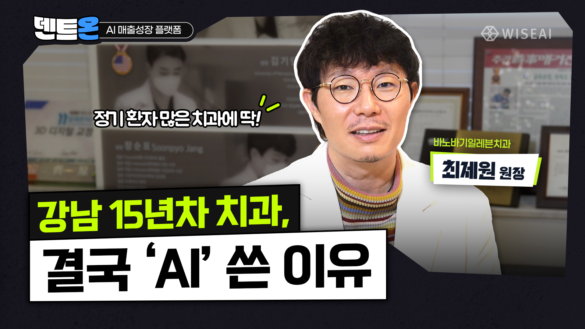 [바노바기 일레븐] 강남 15년차 치과가 AI를 도입한 진짜 이유
