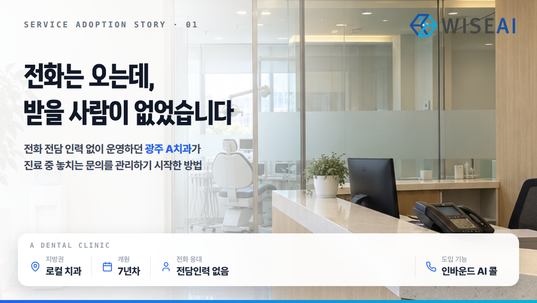 [도입 스토리 EP.01] 광주 A치과가 에이유(AiU)를 도입한 이유