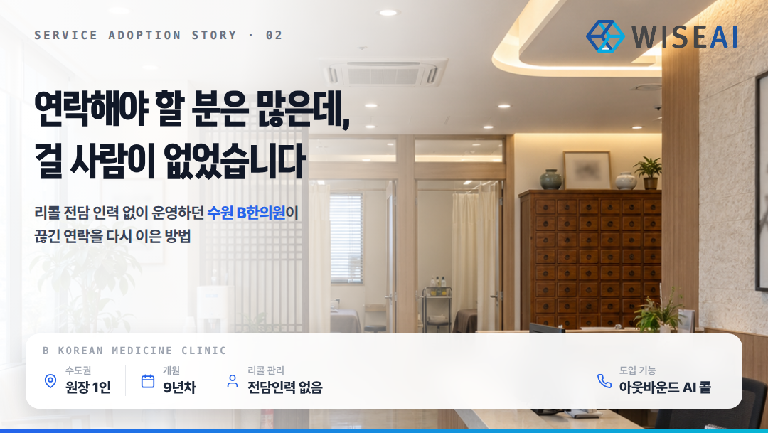 [도입 스토리 EP.02] 수원 B한의원이 에이유(AiU)를 도입한 이유